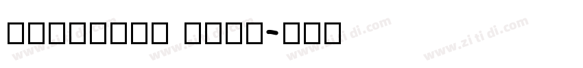 HanHeiTC Text字体转换